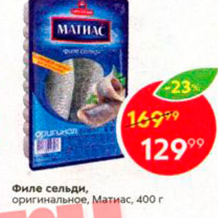 Акция - Филе сельди оригинальное, Матиас, 400 г