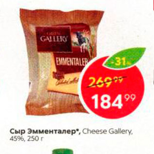 Акция - Cup Эмменталер, Cheese Gallery, 4596, 2500