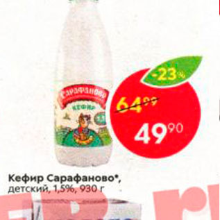 Акция - Кефир Сарафаново", детский, 1,5%, 930 г