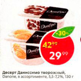 Акция - Десерт Даниссимо творожный, Danone, в ассортименте, 5,5-7,2%, 130 г