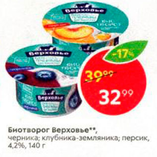 Акция - Биотворог Верховье, черника; клубника-земляника, персик, 4,296, 140 г