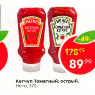 Акция - Кетчуп Томатный; острый, Heinz, 570r