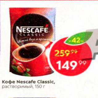 Акция - Кофе Nescafe Classic, растворимый, 150 г