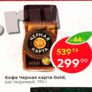 Акция - Кофе Черная карта Gold, растворимый, 190 г