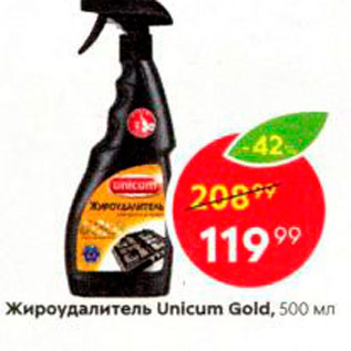 Акция - Жироудалитель Unicum Gold, 500 мл