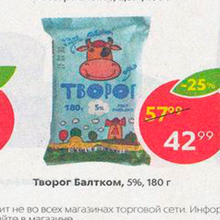 Акция - Творог Балтком, 5%, 180 г