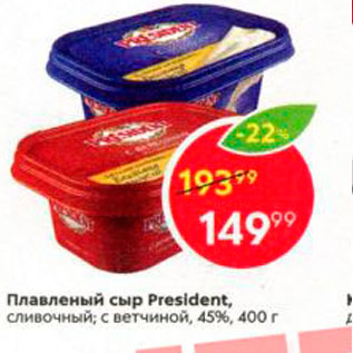 Акция - Плавленый сыр President, сливочный; с ветчиной, 45%, 400 г