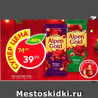 Акция - Шоколад Alpen Gold