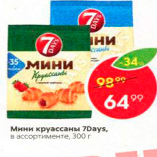 Акция - Мини круассаны 7Days, в ассортименте, 300 г