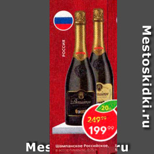 Акция - Шампанское Российское