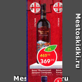 Акция - Вино Тбилисский дворик