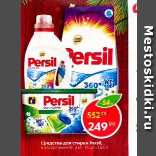 Акция - Средства для стирки Persil