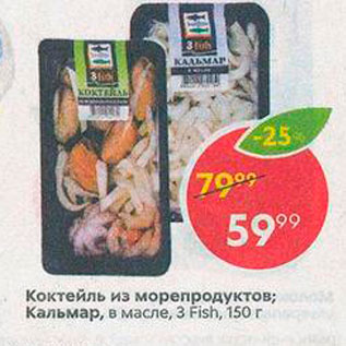 Акция - Коктейль из морепродуктов; Кальмар, в масле, З Fish, 150 г