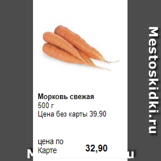 Акция - Морковь свежая 500 г