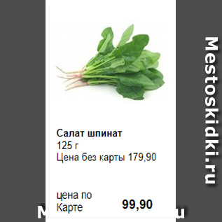 Акция - Салат шпинат 125 г