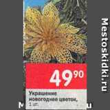 Магазин:Перекрёсток,Скидка:Украшение новогоднее цветок