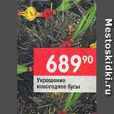 Перекрёсток Акции - Украшение новогоднее бусы