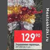 Перекрёсток Акции - Украшение гирлянда 25х250см