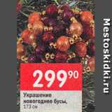 Перекрёсток Акции - Украшение новогоднее бусы 173 см