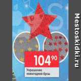 Перекрёсток Акции - Украшение новогоднее бусы