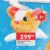 Перекрёсток Акции - Игрушка кролик IMS TOYS 9,5см