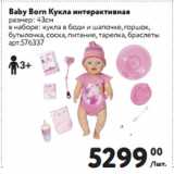 Магазин:Метро,Скидка:Baby Born Кукла интерактивная