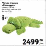 Магазин:Метро,Скидка:Мягкая игрушка
«Крокодил»