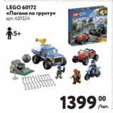 Магазин:Метро,Скидка:LEGO 60172
«Погоня по грунту»