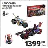 Магазин:Метро,Скидка:LEGO 70639
«Уличная погоня»