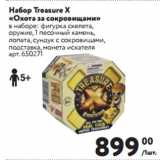 Метро Акции - Набор Treasure X
«Охота за сокровищами»