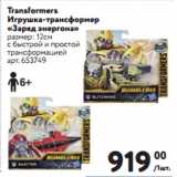 Метро Акции - Transformers
Игрушка-трансформер
«Заряд энергона»