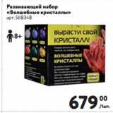 Магазин:Метро,Скидка:Развивающий набор
«Волшебные кристаллы»