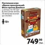 Магазин:Метро,Скидка:Настольная игра
«Время приключений:
Финн против Джейка»