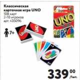 Метро Акции - Классическая
карточная игра UNO