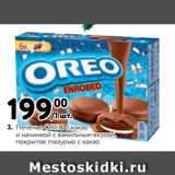 Магазин:Метро,Скидка:Печенье OREO с какао
и начинкой с ванильным вкусом,
покрытое глазурью с какао