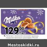 Магазин:Метро,Скидка:Печенье с молочной начинкой, частично
покрытое молочным шоколадом MILKA