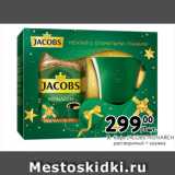 Метро Акции - Кофе JACOBS MONARCH
растворимый + кружка