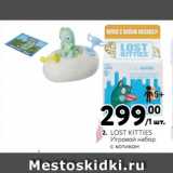 Метро Акции - LOST KITTIES
Игровой набор
с котиком