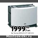 Метро Акции - Тостер BRAUN HT 400 WH