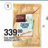 Метро Акции - Сыр козий
CHEESE GALERY