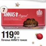 Магазин:Метро,Скидка:Печенье ANNA’S тонкое