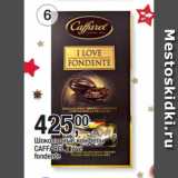 Магазин:Метро,Скидка:Шоколадные конфеты
CAFFAREL I love
fondente