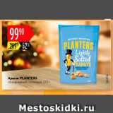 Магазин:Карусель,Скидка:Арахис Planters