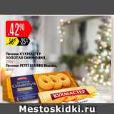 Карусель Акции - Печенье Кухмастер Золотая Симфония