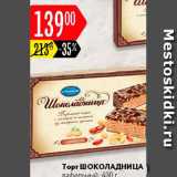 Магазин:Карусель,Скидка:Торт Шоколадница