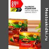 Карусель Акции - Чай Лисма
