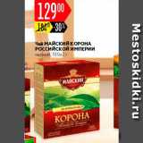 Карусель Акции - Чай Майская корона
