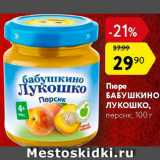 Карусель Акции - ПЮРЕ Бабушкино лукошко