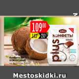 Карусель Акции - Конфеты ДиYes Кокосовые 