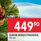 Перекрёсток Акции - Сосна искуственная 60см